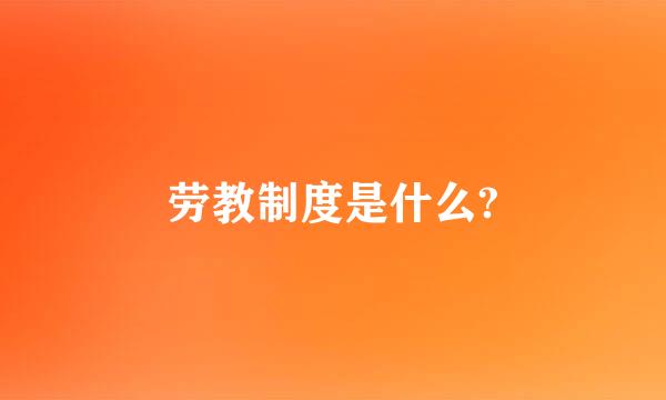 劳教制度是什么?