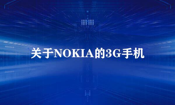 关于NOKIA的3G手机