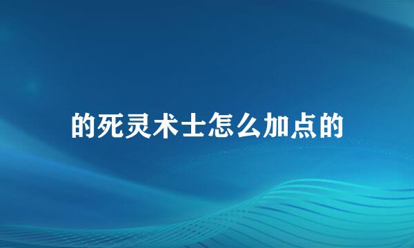 的死灵术士怎么加点的