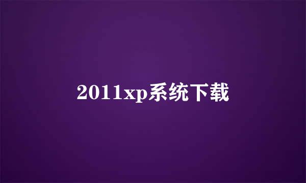 2011xp系统下载