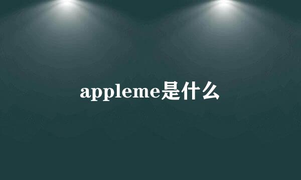 appleme是什么