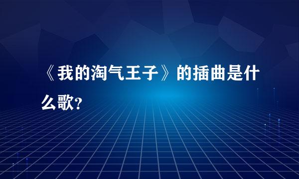 《我的淘气王子》的插曲是什么歌？