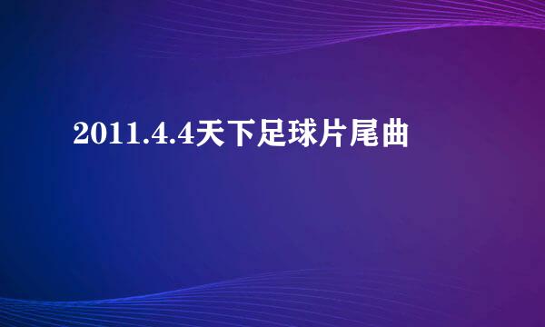 2011.4.4天下足球片尾曲