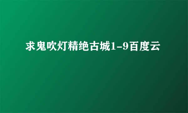 求鬼吹灯精绝古城1-9百度云