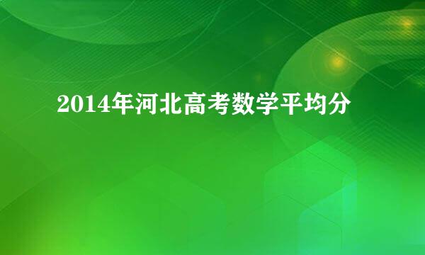 2014年河北高考数学平均分