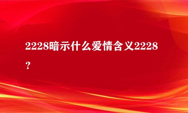 2228暗示什么爱情含义2228？