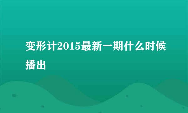 变形计2015最新一期什么时候播出