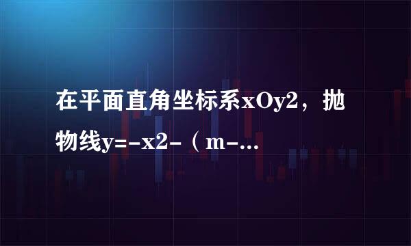 在平面直角坐标系xOy2，抛物线y=-x2-（m-1）x+m2-4交x轴负半轴于点A，交y轴正半轴于点B（着，着），顶点C