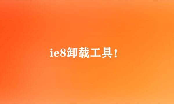 ie8卸载工具！