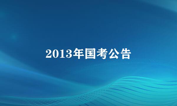 2013年国考公告