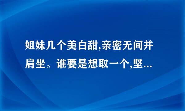 姐妹几个美白甜,亲密无间并肩坐。谁要是想取一个,坚实壁垒难打破。是哪种水果？