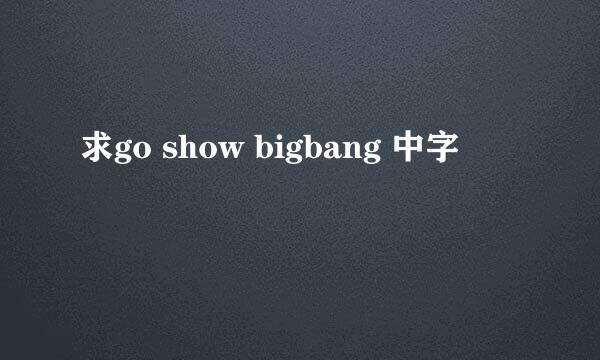 求go show bigbang 中字