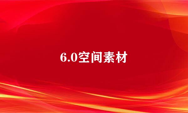 6.0空间素材