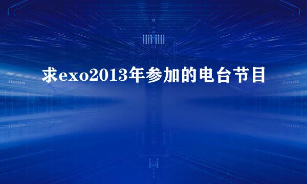 求exo2013年参加的电台节目