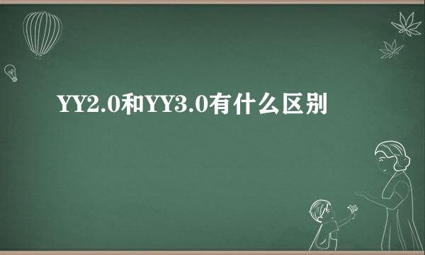 YY2.0和YY3.0有什么区别