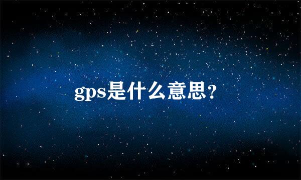 gps是什么意思？