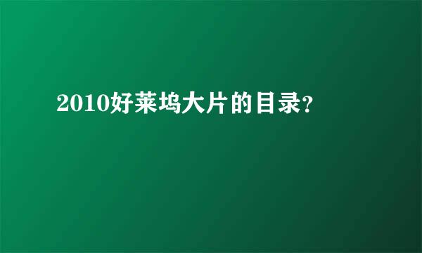 2010好莱坞大片的目录？