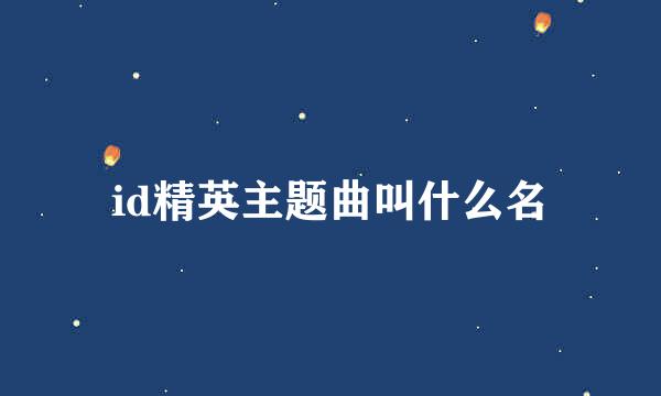 id精英主题曲叫什么名