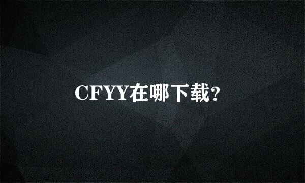 CFYY在哪下载？