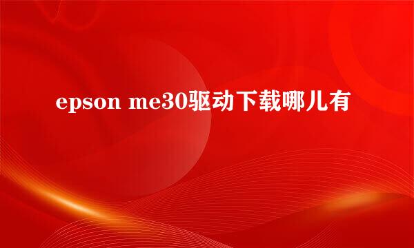 epson me30驱动下载哪儿有