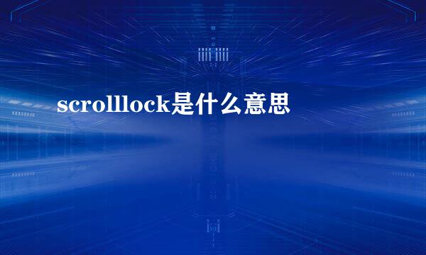 scrolllock是什么意思