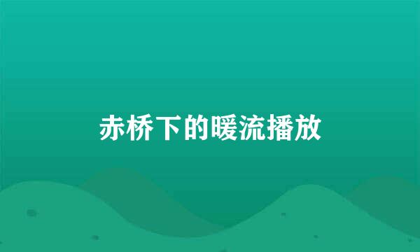 赤桥下的暖流播放