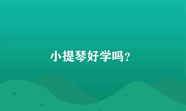 小提琴好学吗？