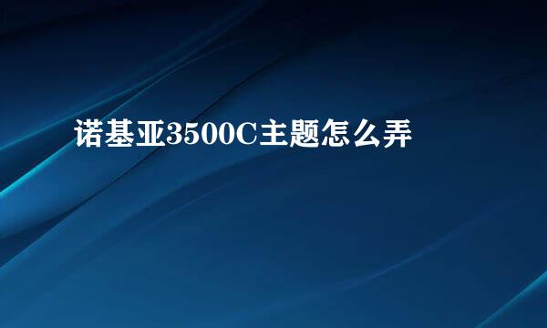 诺基亚3500C主题怎么弄