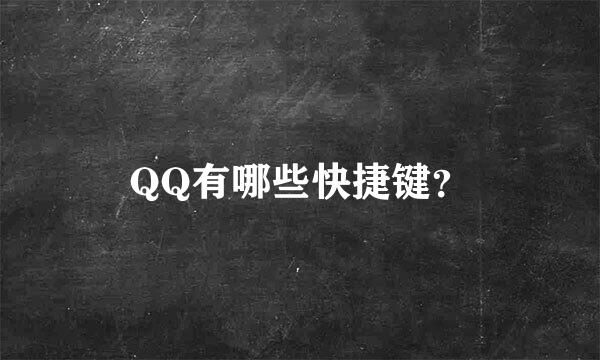 QQ有哪些快捷键？