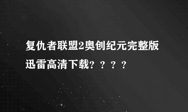 复仇者联盟2奥创纪元完整版迅雷高清下载？？？？