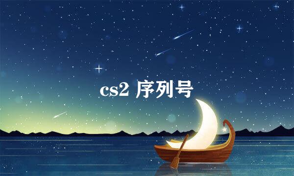 cs2 序列号