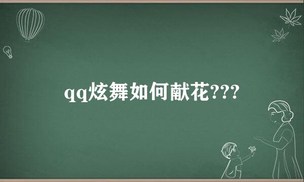 qq炫舞如何献花???