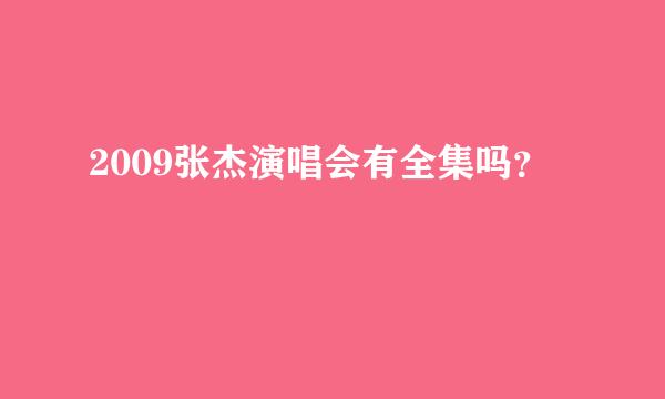 2009张杰演唱会有全集吗？