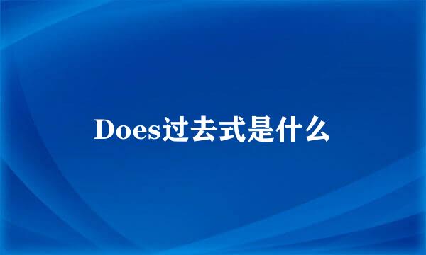 Does过去式是什么