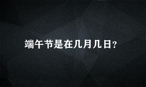 端午节是在几月几日？