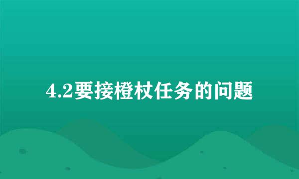 4.2要接橙杖任务的问题