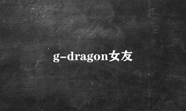 g-dragon女友