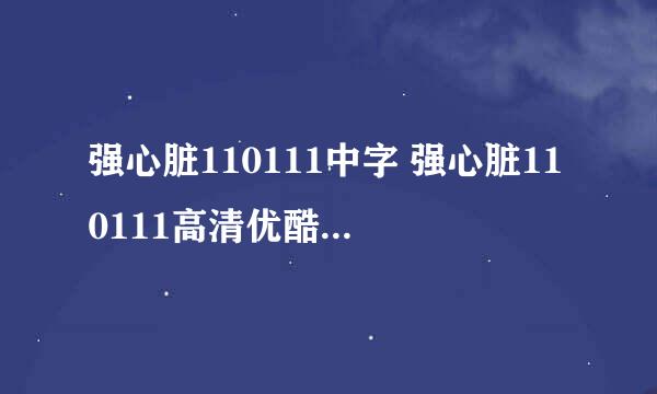 强心脏110111中字 强心脏110111高清优酷出来了吗？