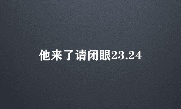 他来了请闭眼23.24