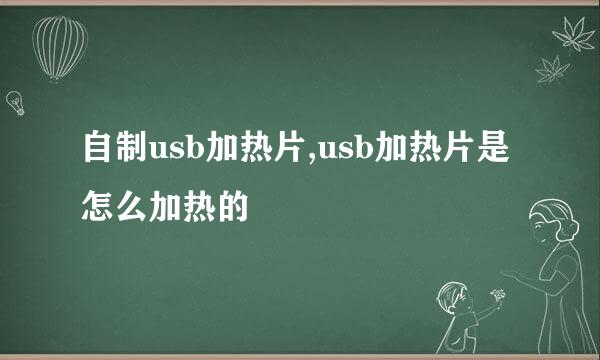 自制usb加热片,usb加热片是怎么加热的