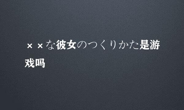 ××な彼女のつくりかた是游戏吗