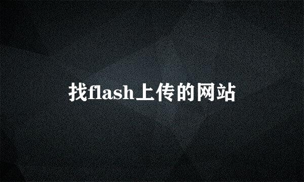 找flash上传的网站