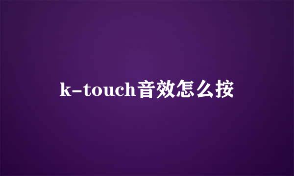 k-touch音效怎么按