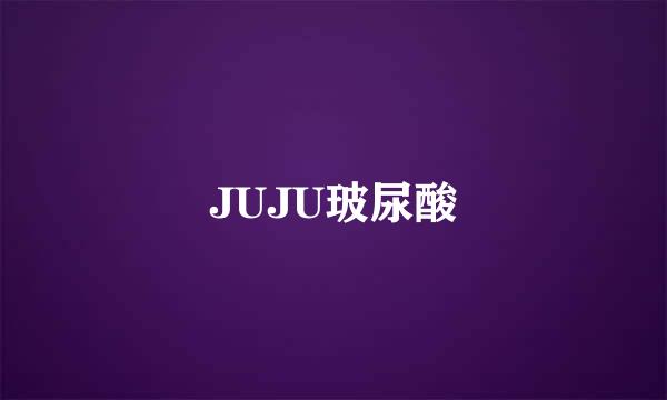 JUJU玻尿酸