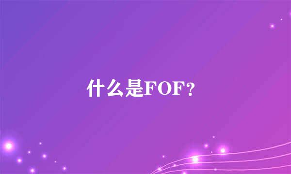 什么是FOF？