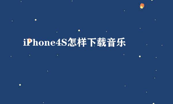 iPhone4S怎样下载音乐