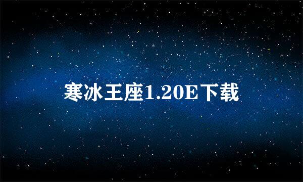 寒冰王座1.20E下载