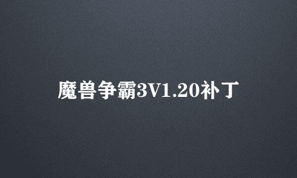 魔兽争霸3V1.20补丁