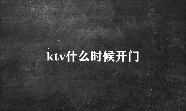 ktv什么时候开门