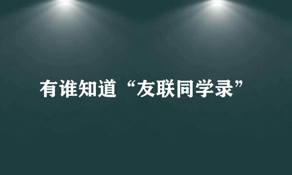 有谁知道“友联同学录”